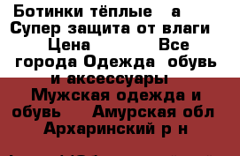 Ботинки тёплые. Sаlomon. Супер защита от влаги. › Цена ­ 3 800 - Все города Одежда, обувь и аксессуары » Мужская одежда и обувь   . Амурская обл.,Архаринский р-н